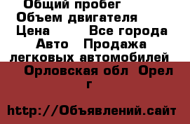  › Общий пробег ­ 285 › Объем двигателя ­ 2 › Цена ­ 40 - Все города Авто » Продажа легковых автомобилей   . Орловская обл.,Орел г.